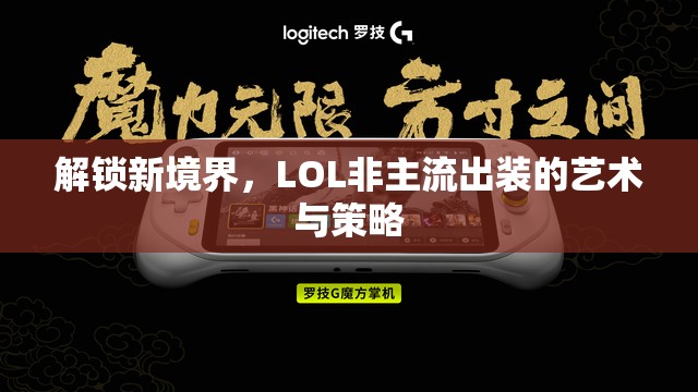 解鎖新境界，LOL非主流出裝的藝術(shù)與策略