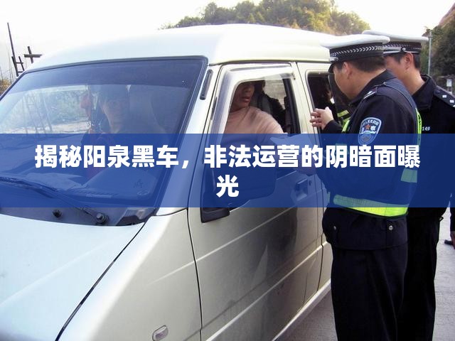 揭秘陽泉黑車，非法運營的陰暗面曝光