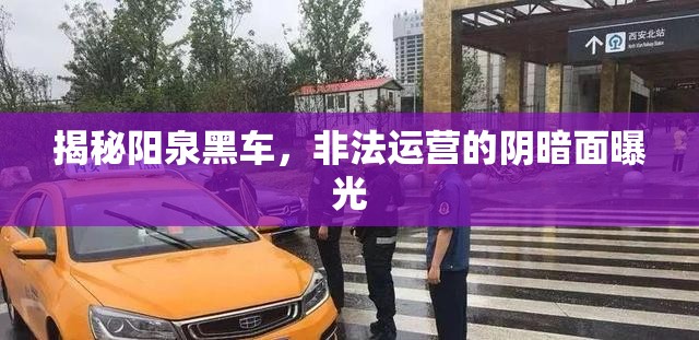 揭秘陽泉黑車，非法運營的陰暗面曝光