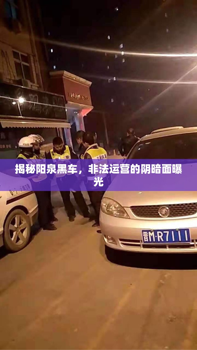 揭秘陽泉黑車，非法運營的陰暗面曝光