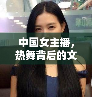 中國女主播，熱舞背后的文化與時(shí)代魅力綻放