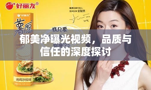 郁美凈曝光視頻，品質(zhì)與信任的深度探討