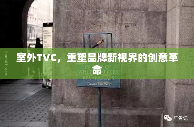 室外TVC，重塑品牌新視界的創(chuàng)意革命