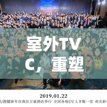 室外TVC，重塑品牌新視界的創(chuàng)意革命