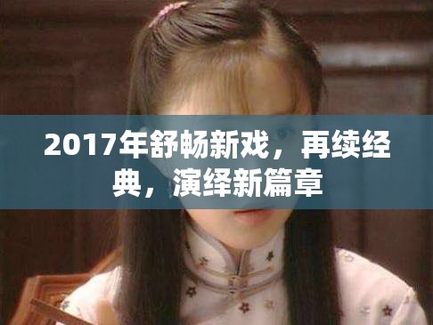 2017年舒暢新戲，再續(xù)經(jīng)典，演繹新篇章