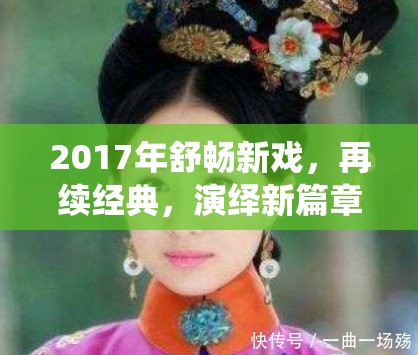 2017年舒暢新戲，再續(xù)經(jīng)典，演繹新篇章