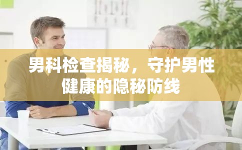 男科檢查揭秘，守護(hù)男性健康的隱秘防線