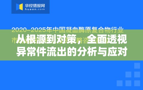 從根源到對(duì)策，全面透視異常件流出的分析與應(yīng)對(duì)策略