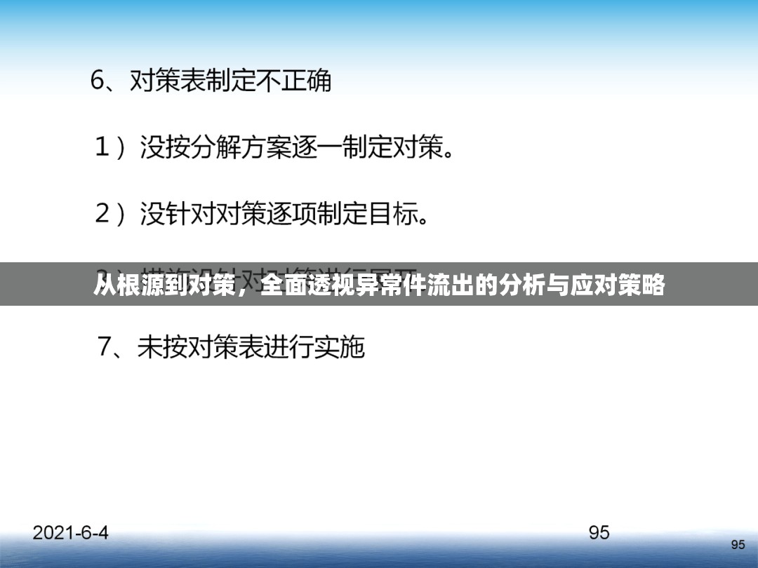 從根源到對策，全面透視異常件流出的分析與應(yīng)對策略