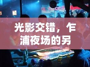 光影交錯(cuò)，乍浦夜場(chǎng)的另一面生活