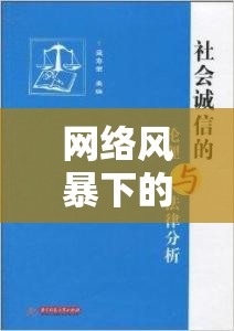 網(wǎng)絡(luò)風暴下的隱私邊界，stars永野一夏事件引發(fā)的倫理與法律反思