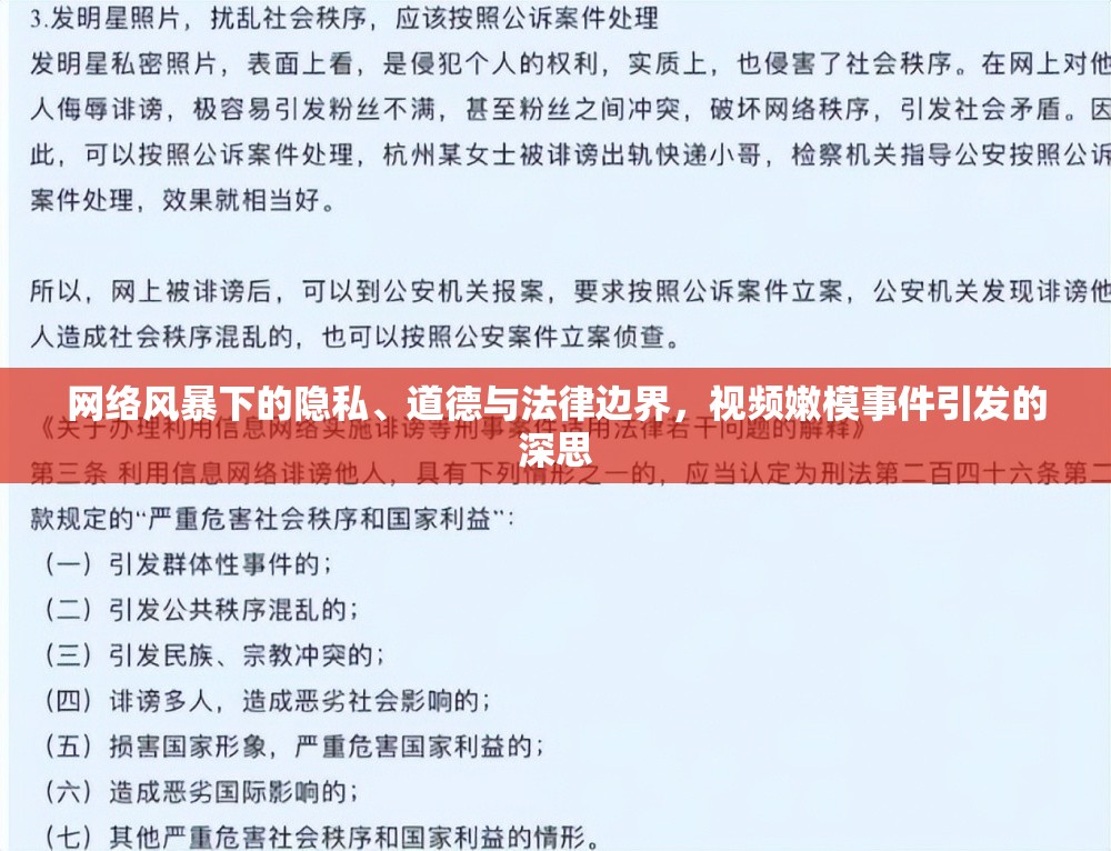 網絡風暴下的隱私、道德與法律邊界，視頻嫩模事件引發(fā)的深思