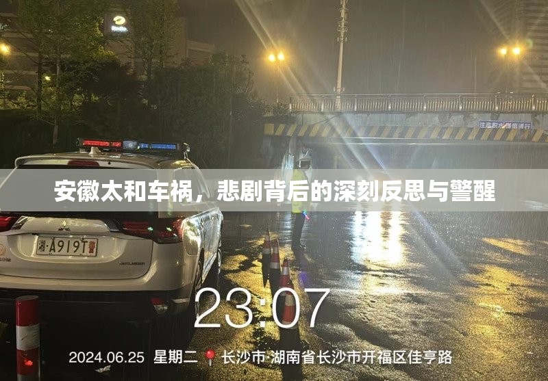 安徽太和車禍，悲劇背后的深刻反思與警醒