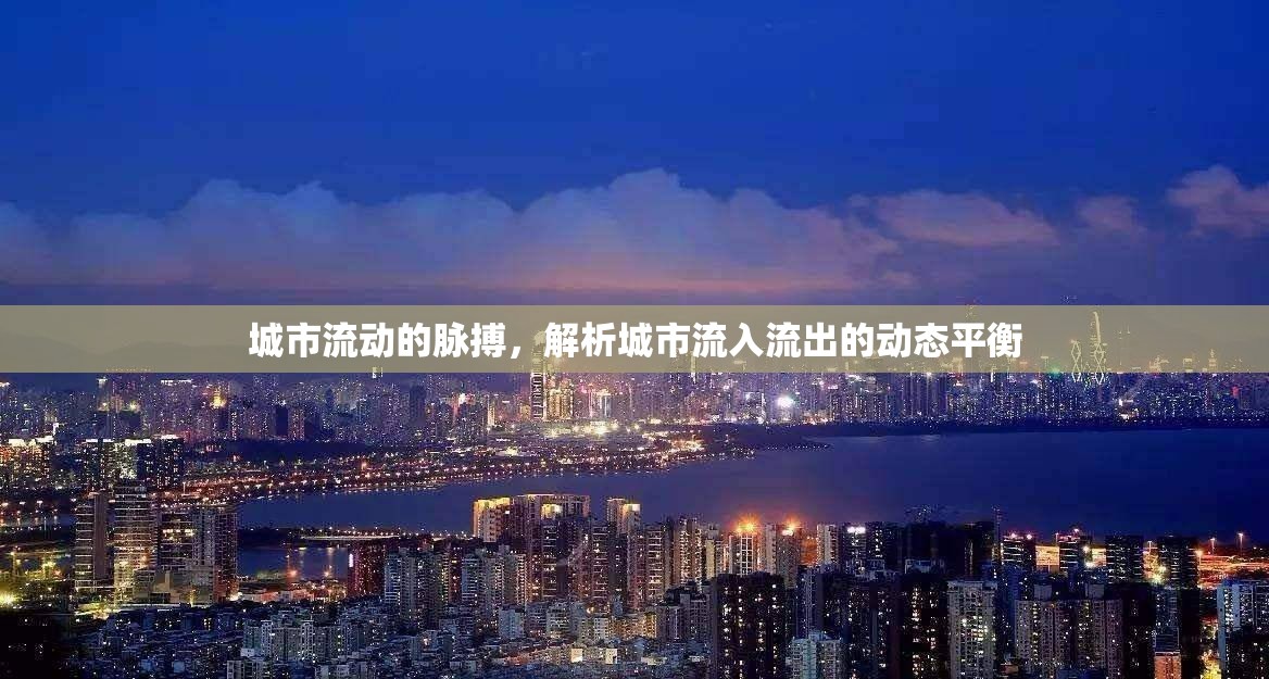 城市流動的脈搏，解析城市流入流出的動態(tài)平衡