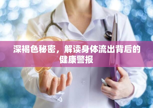 深褐色秘密，解讀身體流出背后的健康警報