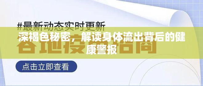 深褐色秘密，解讀身體流出背后的健康警報