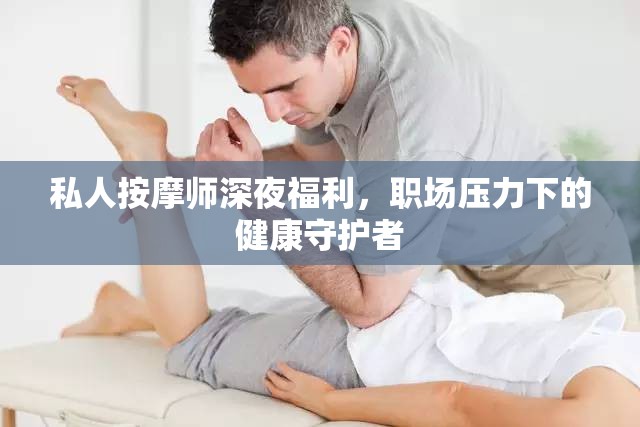 私人按摩師深夜福利，職場壓力下的健康守護(hù)者