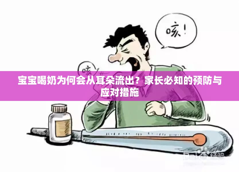 寶寶喝奶為何會(huì)從耳朵流出？家長(zhǎng)必知的預(yù)防與應(yīng)對(duì)措施