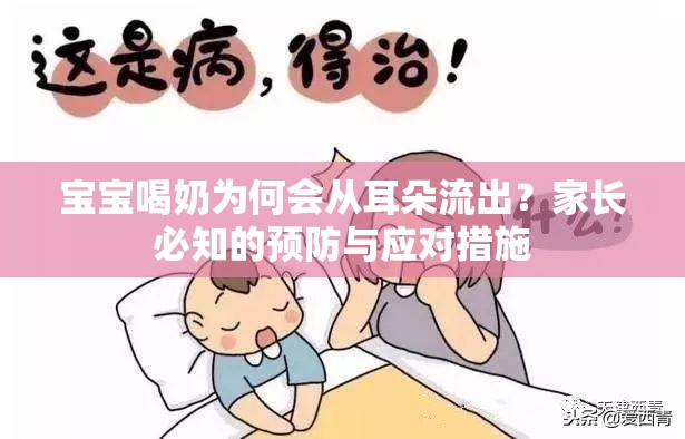 寶寶喝奶為何會從耳朵流出？家長必知的預防與應(yīng)對措施