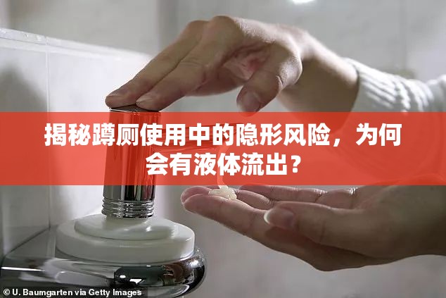 揭秘蹲廁使用中的隱形風(fēng)險，為何會有液體流出？