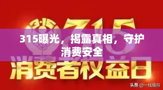 315曝光，揭露真相，守護(hù)消費(fèi)安全