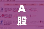 A股市場(chǎng)資金流出，原因、影響及應(yīng)對(duì)策略