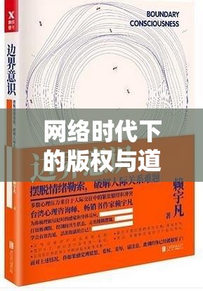 網(wǎng)絡(luò)時代下的版權(quán)與道德邊界，最新外站流出在線觀看的反思