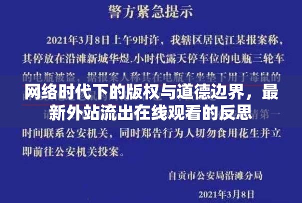 網(wǎng)絡(luò)時代下的版權(quán)與道德邊界，最新外站流出在線觀看的反思