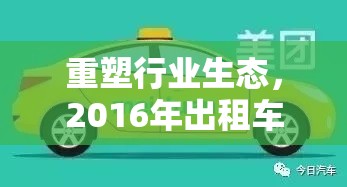 重塑行業(yè)生態(tài)，2016年出租車改革最新動(dòng)態(tài)共筑共享出行新未來