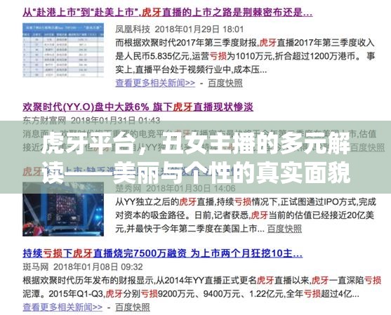 虎牙平臺，丑女主播的多元解讀——美麗與個性的真實面貌