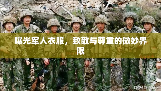 曝光軍人衣服，致敬與尊重的微妙界限