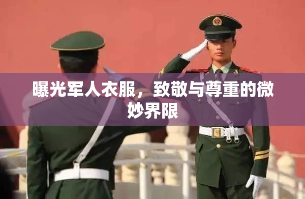 曝光軍人衣服，致敬與尊重的微妙界限