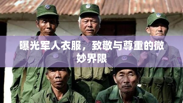 曝光軍人衣服，致敬與尊重的微妙界限