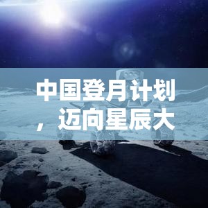 中國登月計劃，邁向星辰大海的壯麗征程