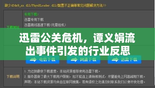 迅雷公關(guān)危機，譚義娟流出事件引發(fā)的行業(yè)反思