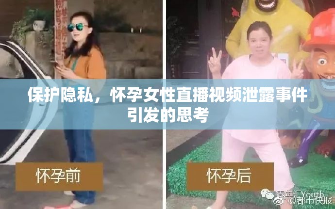 保護(hù)隱私，懷孕女性直播視頻泄露事件引發(fā)的思考