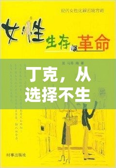 丁克，從選擇不生育到現(xiàn)代生活哲學(xué)的流出