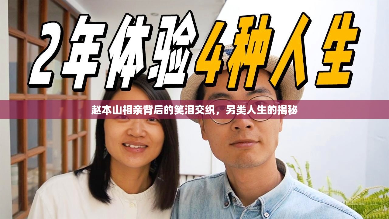 趙本山相親背后的笑淚交織，另類人生的揭秘