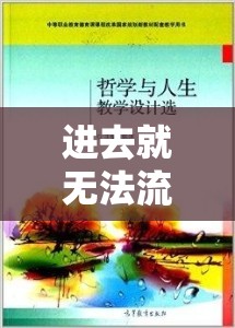 進去就無法流出的哲學與魏承澤的啟示，探索人生選擇的邊界