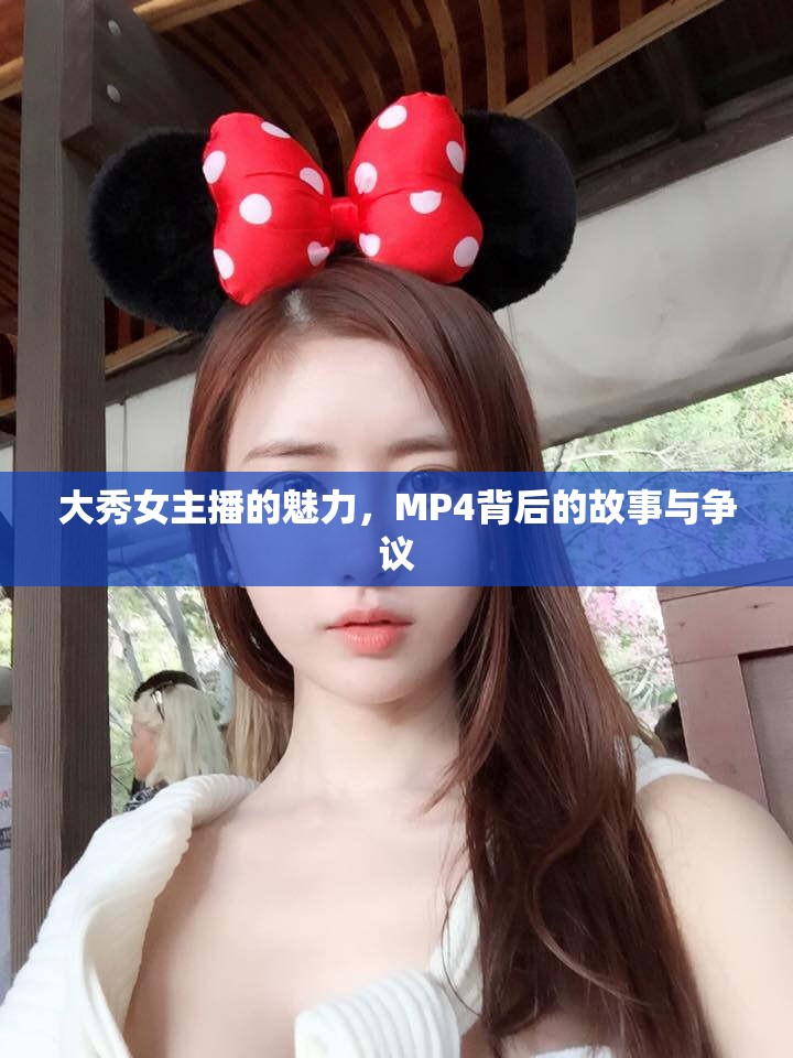 大秀女主播的魅力，MP4背后的故事與爭議