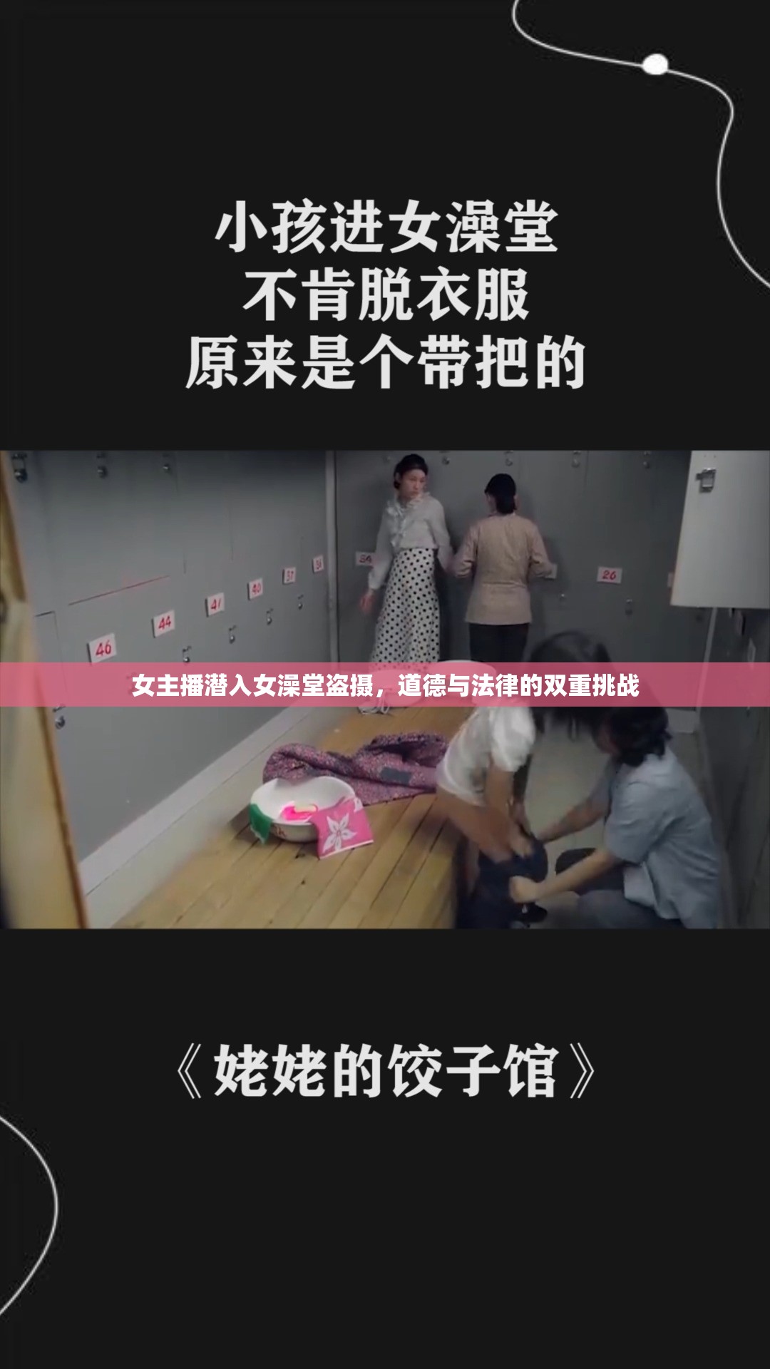 女主播潛入女澡堂盜攝，道德與法律的雙重挑戰(zhàn)