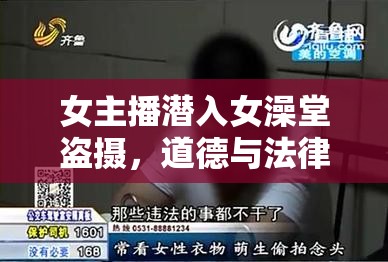 女主播潛入女澡堂盜攝，道德與法律的雙重挑戰(zhàn)