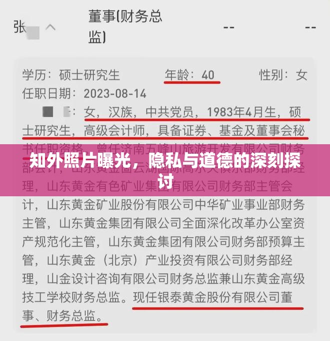 知外照片曝光，隱私與道德的深刻探討