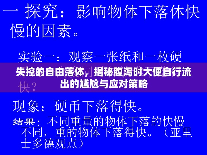 失控的自由落體，揭秘腹瀉時(shí)大便自行流出的尷尬與應(yīng)對策略