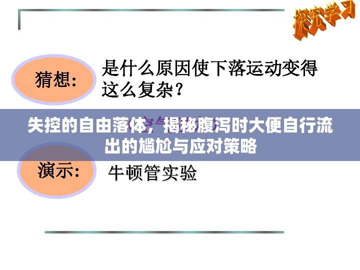 失控的自由落體，揭秘腹瀉時(shí)大便自行流出的尷尬與應(yīng)對策略