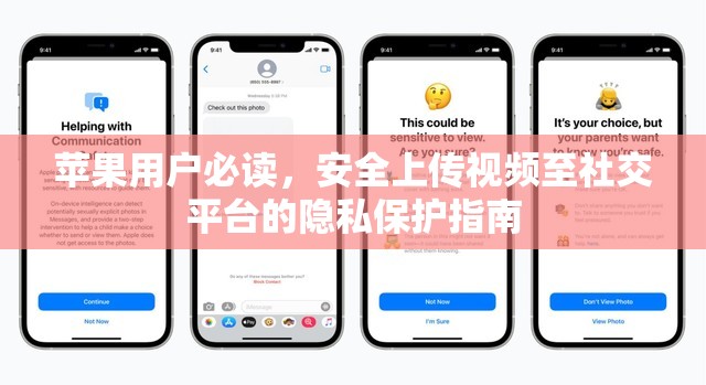 蘋果用戶必讀，安全上傳視頻至社交平臺(tái)的隱私保護(hù)指南