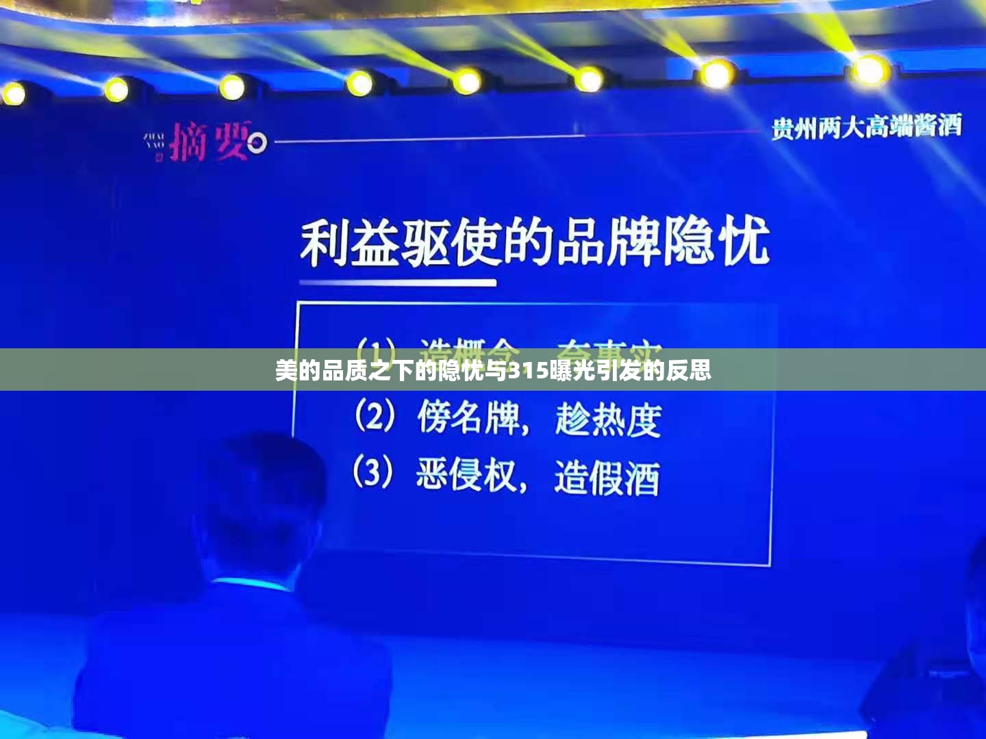 美的品質(zhì)之下的隱憂與315曝光引發(fā)的反思