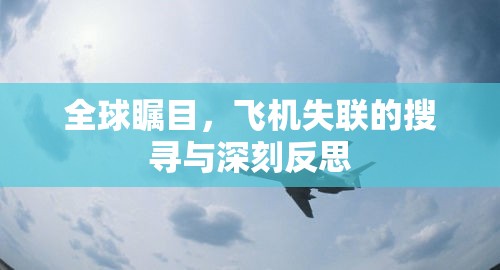 全球矚目，飛機(jī)失聯(lián)的搜尋與深刻反思