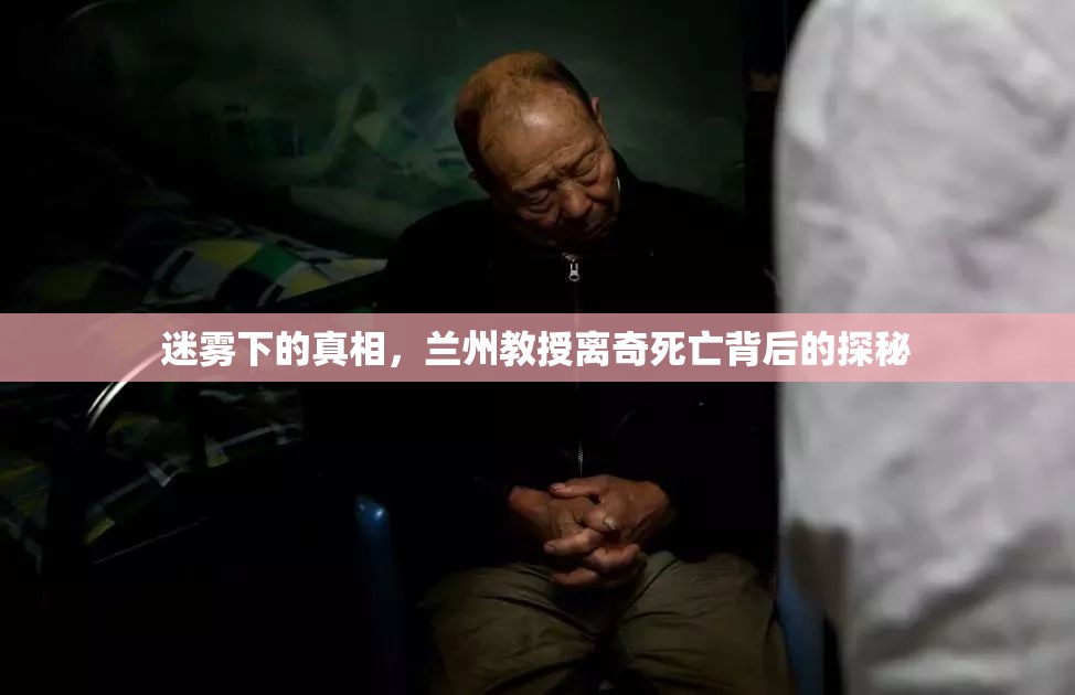 迷霧下的真相，蘭州教授離奇死亡背后的探秘