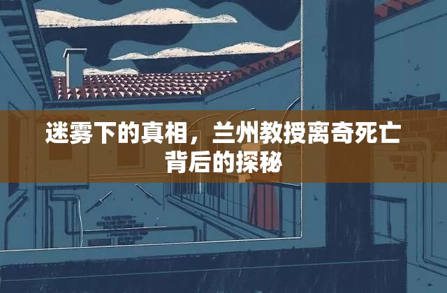 迷霧下的真相，蘭州教授離奇死亡背后的探秘